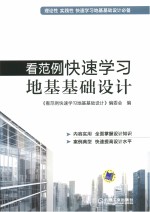 看范例快速学习<em>地基</em><em>基础</em>设计