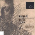 画坛巨匠  素描