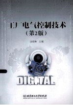 工厂电气控制技术  第2版