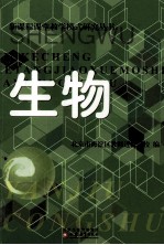 新课程课堂教学模式研究丛书  生物