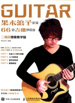 果木<em>浪子</em>新编66首吉他弹唱曲  二维码视频教学版