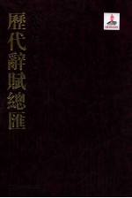 历代词赋总汇  清代卷  第14册