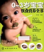 0-3岁宝宝饮食营养全书  权威彩图版