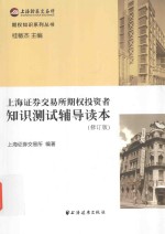 <em>上海</em>证券交易所期权投资者知识测试读本