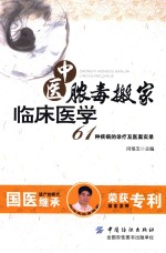 中医脓毒搬家临床医学  61种疾病的诊疗及医案实录