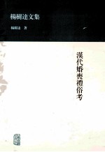 <em>杨树</em>达<em>文</em>集  汉代婚丧礼俗考