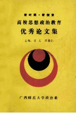高校<em>思想</em>政治<em>教育</em>优秀论<em>文集</em>