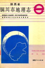 陕西省铜<em>川市</em>地理<em>志</em>
