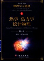 物<em>理学</em>大题典  热学  热力学  统计物理  第2版