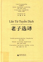 老子<em>选</em>译  汉越对照