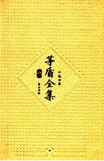 <em>茅盾</em>全集  第6卷  小说六集