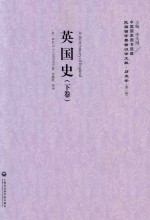 英国史  下 ＝ A SHORT HISTORY OF ENGLAND