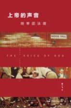 上帝的声音  陪审团法理