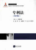专利法  原书第3版