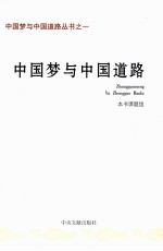 中国梦<em>与</em>中国道路