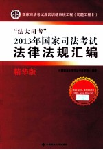 “法大司考”2013年国家司法考试法律法规汇编  精华版