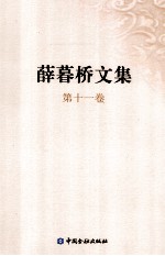 薛暮桥文集  第11<em>卷</em>