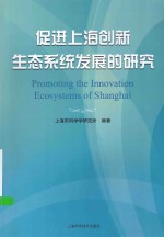 促进上海创新生态系统发展的<em>研究</em>