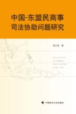 中国  东盟民商事司法协助问题研究