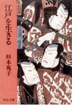 <em>江戸</em>を生きる