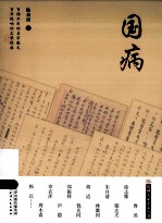 民国大家美文丛书  国病
