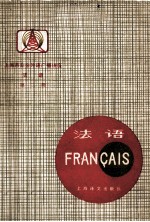 上海市业余外语广播讲座  法语  第2册