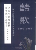 <em>连</em>家生诗文书法系列丛书  5  <em>连</em>家生自写自释论书绝句五十首四体书法手稿