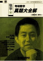 <em>张宇</em>考试数学真题大全解  试卷分册  数学三
