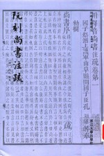 四部要籍选刊  阮刻尚书注疏  1
