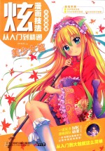 炫漫画技法从入门到精通  <em>美</em>少女篇  全彩超值版