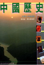 中国历史  中学一年级适用