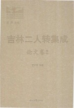吉林二人转集成  论文<em>卷</em>  2