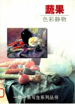 蔬果  色彩静物