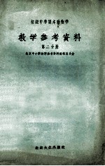 初级中学课本植物学<em><em>参考</em><em>资料</em></em>  第2分册