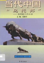 当代中国“乌托邦”  深圳蛇口启示录