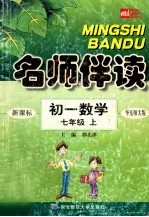 名师伴读  初一数学  七年级上