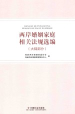 两岸婚姻家庭相关法规选编  大陆部分