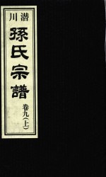 潜川<em>孙氏</em>宗谱  卷9  上