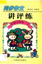 同步作文讲评练  小学三年级  上