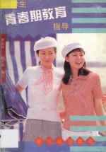 中学生青春期教育指导