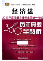 2013年度注册会计师全国统一考试历年真题360°全解析  经济法