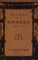 <em>中国</em><em>文化</em>史丛书<em>第</em><em>2</em>辑<em>中国</em>伦理学史