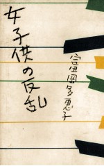 <em>女子</em>供の反乱