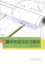 测量<em>学</em><em>实验</em>与<em>实习</em><em>教程</em>