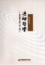 运动哲学  探寻看不见的“第一推力”