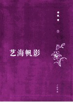 艺海帆影  下