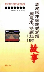 周恩来邓颖超纪念馆  周恩来、邓颖超的故事