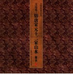 石谷仿唐宋元十二家山水  册页