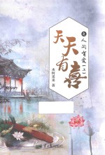 天天有喜之人间有爱  上