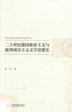 二十世纪德国象征主义与批判现实主义文学思想史